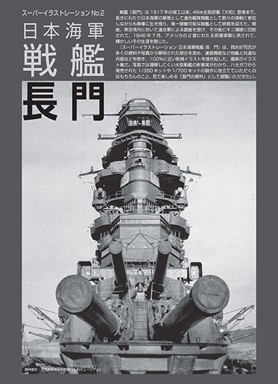 スーパーイラストレーション | 長門 | 日本海軍戦艦 - モデルアート 通販サイト (Model Art Official Web Shop)