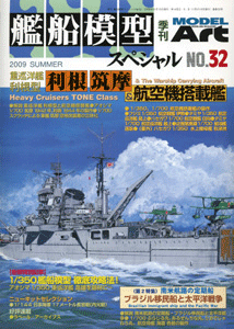 艦船模型スペシャルNo.32