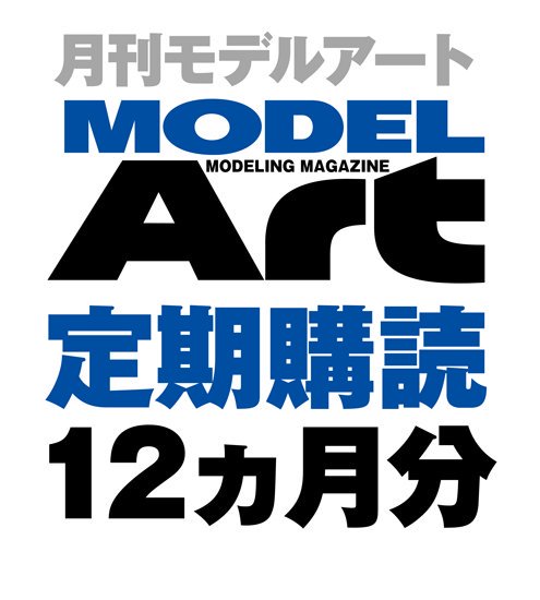 月刊モデルアート定期購読（1年間12冊） - モデルアート　通販サイト (Model Art Official Web Shop)