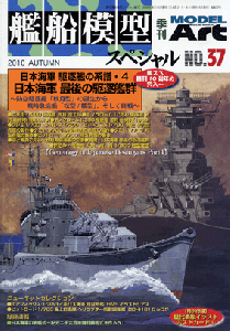 艦船模型スペシャルNo.38 - モデルアート 通販サイト (Model Art 艦船模型スペシャルNo.38 - モデルアート 通販サイト (Model Art