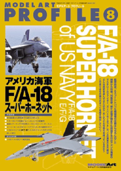 《mdp-031》 モデルアートプロフィール No.8「アメリカ海軍 F/A-18 スーパーホーネット」※再版F/A -18 Super Hornet  of US Navy - モデルアート 通販サイト (Model Art Official Web Shop)
