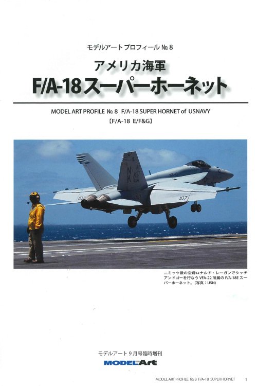 《mdp-031》 モデルアートプロフィール No.8「アメリカ海軍 F/A-18 スーパーホーネット」※再版F/A -18 Super Hornet  of US Navy - モデルアート　通販サイト (Model Art Official Web Shop)