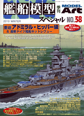 艦船模型スペシャルNo.38 - モデルアート 通販サイト