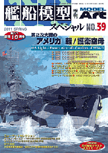 艦船模型スペシャルNo.39