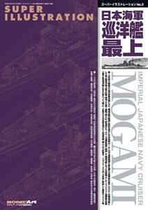819 ѡ饹ȥ졼No.3ܳδ Ǿ<br>Super illustlation No.3IJN Cruiser 'Mogami'