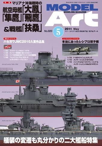 月刊モデルアート 2011/5月号 - モデルアート 通販サイト (Model Art 