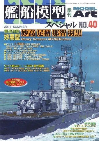 艦船模型スペシャルNo.40 - モデルアート 通販サイト