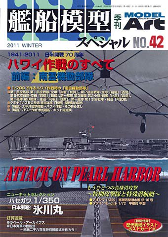 艦船模型スペシャルNo.42 - モデルアート 通販サイト