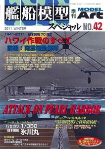 艦船模型スペシャルNo.42