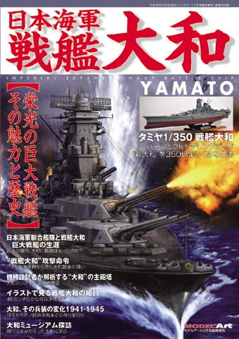 日本海軍 戦艦 大和 栄光の巨大戦艦 その魅力と歴史 モデルアート 通販サイト