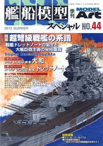 艦船模型スペシャルNo.44