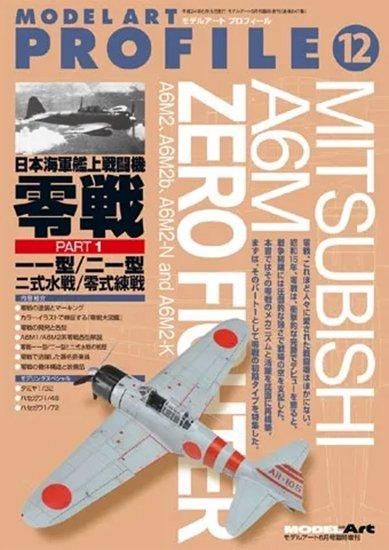 モデルアートプロフィール No 12 日本海軍 艦上戦闘機 零戦 Part 1 一一型 二一型 モデルアート 通販サイト