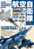 モデルアート モダンパワーシリーズ No.2 航空自衛隊モデリング & 主要装備品ガイド