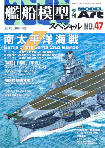 艦船模型スペシャルNo.47 - モデルアート　通販サイト (Model Art Official Web Shop)