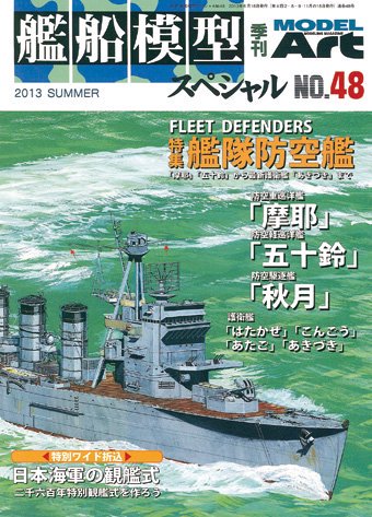 艦船模型スペシャルNo.48 - モデルアート 通販サイト (Model Art