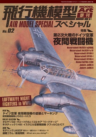 飛行機模型スペシャル No.02 - モデルアート 通販サイト
