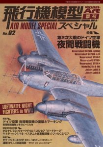 飛行機模型スペシャル No.02