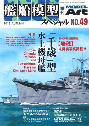 艦船模型スペシャルNo.49 - モデルアート 通販サイト (Model Art Official Web Shop)
