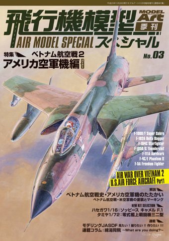 飛行機模型スペシャル No.03 - モデルアート 通販サイト (Model Art 