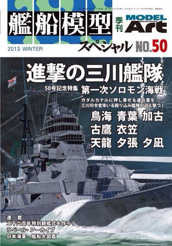 艦船模型スペシャツNo.50 - モデルアート 通販サイト (Model Art