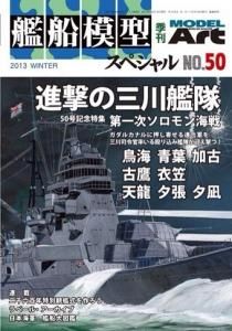 艦船模型スペシャルNo.47 | 南太平洋海戦 - モデルアート 通販