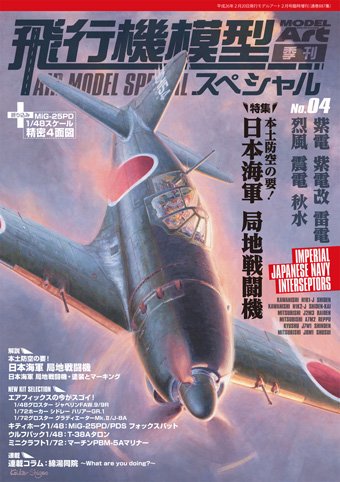 飛行機模型スペシャル No.04 - モデルアート 通販サイト (Model Art 