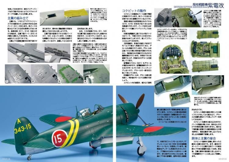 1/48 雷電、紫電改　ジオラマセット 1/48 雷電、紫電改 ジオラマセット 日本海軍 局地戦闘機 紫電改(後期