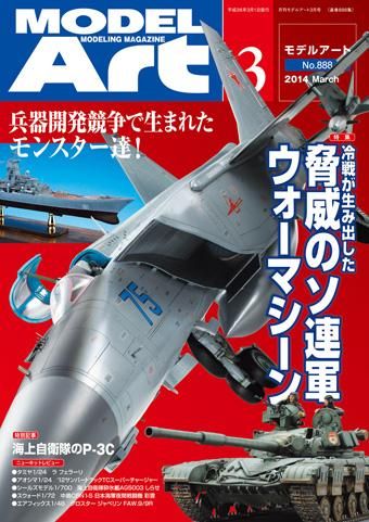 月刊モデルアート 2014年3月号 - モデルアート 通販サイト