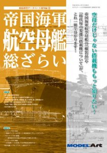 909》 帝国海軍 戦艦 総ざらい All About Imperial Japanese Navy 