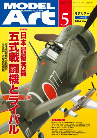 月刊モデルアート 2014年5月号 - モデルアート 通販サイト