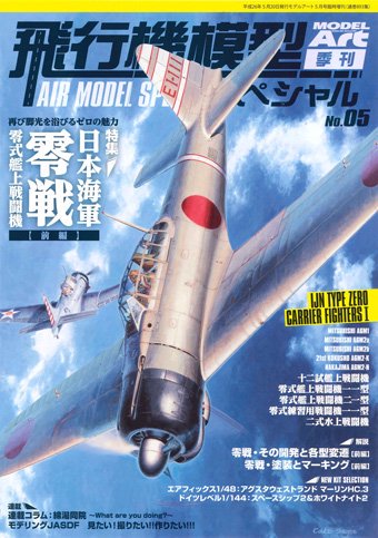 飛行機模型スペシャル No.05 - モデルアート 通販サイト (Model Art