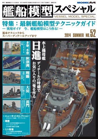 艦船模型スペシャルNo.52 - モデルアート 通販サイト (Model Art Official Web Shop)