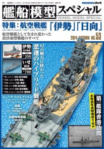 艦船模型スペシャルNo.53