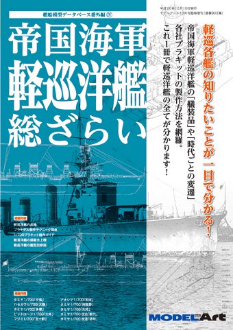 帝国海軍 軽巡洋艦 総ざらい - モデルアート 通販サイト (Model Art