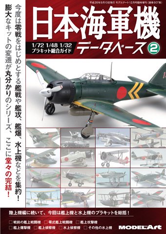 《907》日本海軍機データベース 2《907》Japanese Navy Database 2 - モデルアート　通販サイト (Model Art  Official Web Shop)
