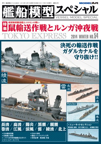 vs-54》艦船模型スペシャルNo.54 - モデルアート 通販サイト (Model