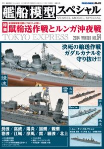 《vs-54》艦船模型スペシャルNo.54