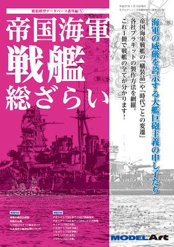 帝国海軍 戦艦 総ざらい - モデルアート　通販サイト