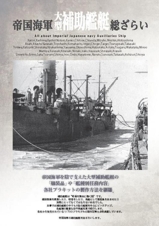 日本補助艦艇物語 日本補助艦艇物語 - 古本 将軍堂