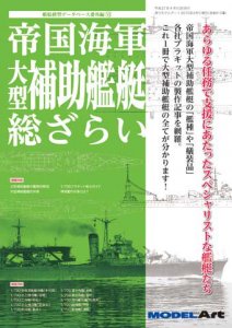 915 񳤷 緿 餤<br>All About Imperial Japanese Navy Warships: Large size Auxiliaries Ships