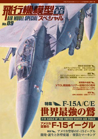 飛行機模型スペシャル No.09 - モデルアート 通販サイト (Model Art Official Web Shop)