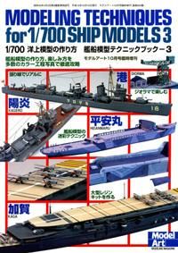 1/700 洋上模型の作り方 艦船模型テクニックブック3 - モデルアート 