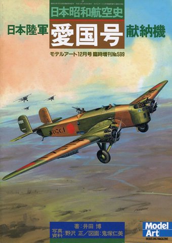 日本昭和航空史 日本陸軍 愛国号 献納機 - モデルアート 通販サイト (Model Art Official Web Shop)