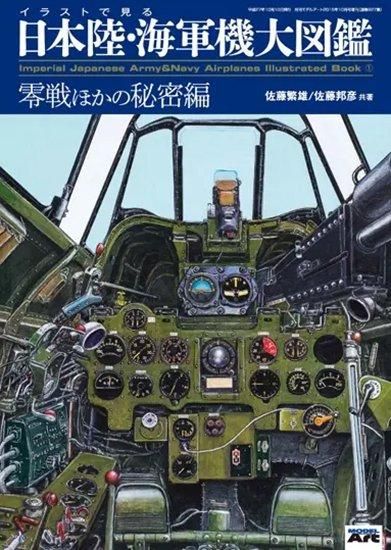 イラストで見る日本陸・海軍機大図鑑 １ 「零戦ほかの秘密編