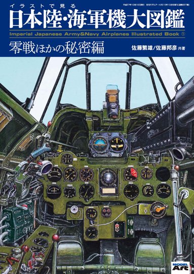 イラストで見る日本陸 海軍機大図鑑 １ 零戦ほかの秘密編 モデルアート 通販サイト