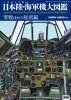 イラストで見る日本陸・海軍機大図鑑 １　「零戦ほかの秘密編」