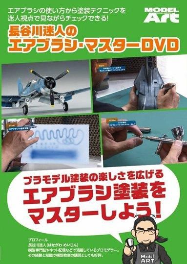 長谷川迷人のエアブラシ マスター Dvd モデルアート 通販サイト