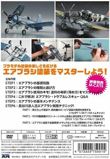 開店記念セール！ DVD 長谷川迷人のエアブラシ・マスター - 通販 モデルアート その他