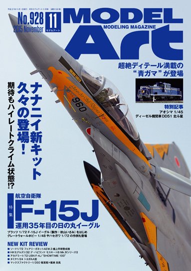 月刊モデルアート 2015年11月号 - モデルアート 通販サイト (Model Art 