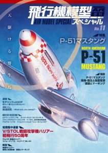 飛行機模型スペシャル No.11
